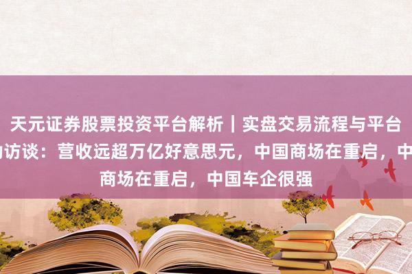 天元证券股票投资平台解析｜实盘交易流程与平台信息 黄仁勋访谈：营收远超万亿好意思元，中国商场在重启，中国车企很强